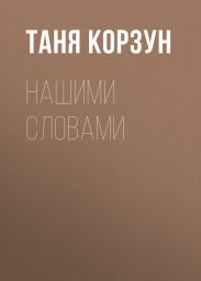 Нашими словами