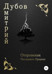 Откровения Последнего Пророка