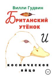 Британский утенок. Космическое яйцо