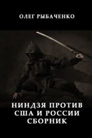 Ниндзя против США и России