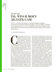 Личный опыт. То, что я могу делать сам
