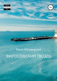 Философский гвоздь