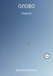 Олово