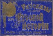 Рассказы для детей из русской истории(От воцарения Петра I до Александра III)