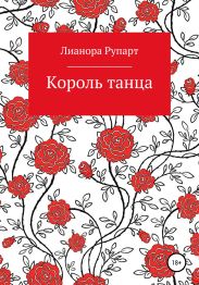 Король танца