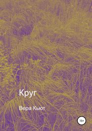 Круг