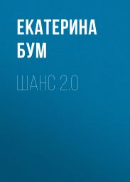 Шанс 2.0