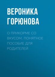О прикорме со вкусом. Понятное пособие для родителей