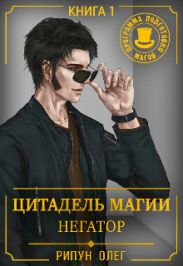 Цитадель Магии: Негатор