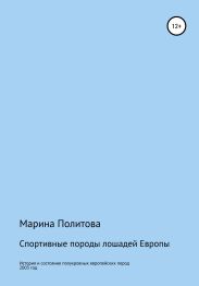Спортивные породы лошадей Европы