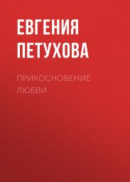 Прикосновение любви