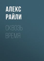 Сквозь время