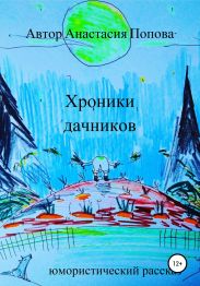 Хроники дачников. Юмористический рассказ