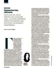 Одиночество, сволочь