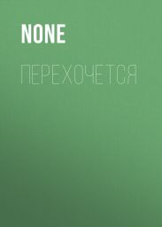 ПЕРЕХОЧЕТСЯ