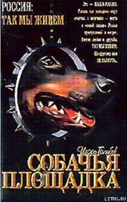 Собачья площадка