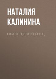 Обаятельный боец