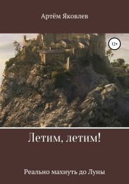 Летим, летим! Реально махнуть до Луны