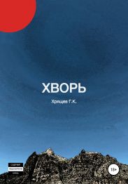 Хворь