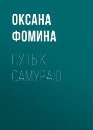 Путь к самураю