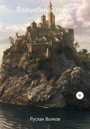 Волшебный голос
