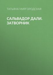 САЛЬВАДОР ДАЛИ. ЗАТВОРНИК