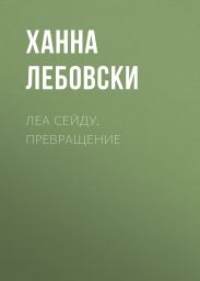 ЛЕА СЕЙДУ. ПРЕВРАЩЕНИЕ