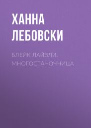БЛЕЙК ЛАЙВЛИ. МНОГОСТАНОЧНИЦА