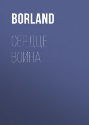Сердце Воина