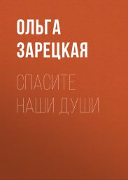 Спасите наши души
