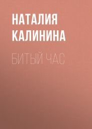 БИТЫЙ ЧАС