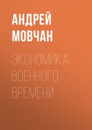 Экономика военного времени