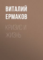 Кризис и жизнь