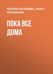 ПОКА ВСЕ ДОМА