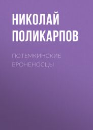 ПОТЕМКИНСКИЕ БРОНЕНОСЦЫ