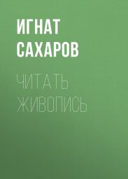 ЧИТАТЬ ЖИВОПИСЬ