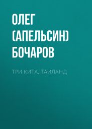 Три Кита, Таиланд