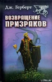 Возвращение призраков