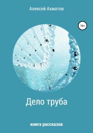 Дело труба