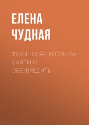 Фитиновая кислота: найти и обезвредить