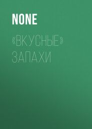 «Вкусные» запахи