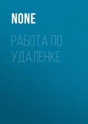 Работа по удаленке