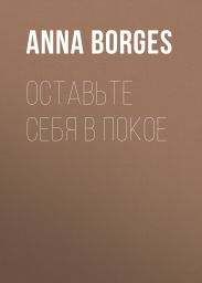 Оставьте себя в покое