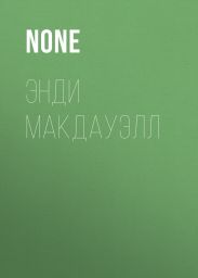 Энди МакДауэлл