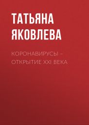 КОРОНАВИРУСЫ – открытие ХХI века