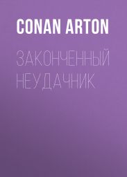 Законченный неудачник