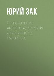 Приключения Арлекина. История деревянного существа