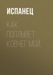 Как поплывет ковчег мой..