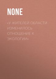 «У жителей области изменилось отношение к экологии»