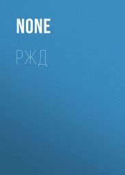 РЖД